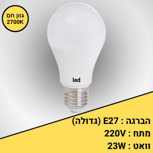 נורת אור חם E27 הברגה גדולה 23W