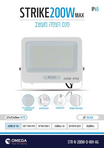 STRIKE 200 אור יום לבוW זרקור דקורטיבי
