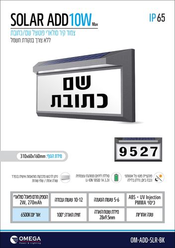 IP-65 10W 6500K OMEGA גוף סולארי שם/כתובת פוטוצל