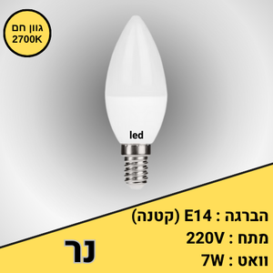נורת אור חם הברגה קטנה E14