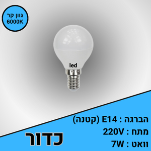 נורת אור קר הברגה קטנה E14