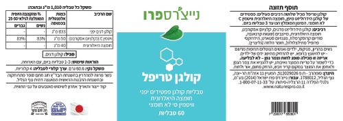 קולגן טריפל 60 טבליות