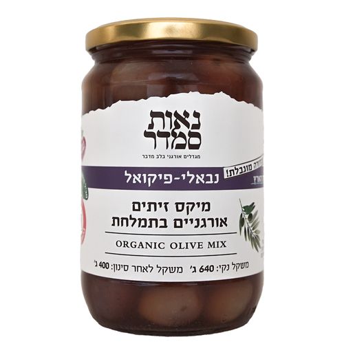 זיתים אורגניים מיקס בתמלחת 400 גרם - נאות סמדר