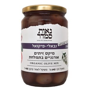 זיתים אורגניים מיקס בתמלחת 400 גרם - נאות סמדר