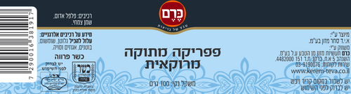 פפריקה מתוקה מרוקאית כרם - 100 גר'