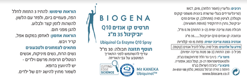 תרסיס ספריי קו אנזים Q10 Ubiquinol | ביוג׳נה Biogena