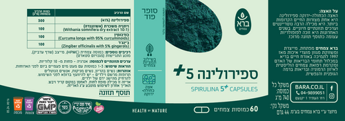 ספירולינה 5+ | 60 כמוסות ברא