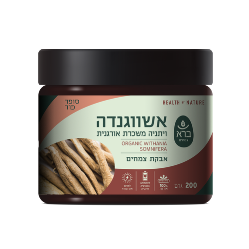 אשווגנדה - ויתניה משכרת | אבקה | 200 גר' ברא