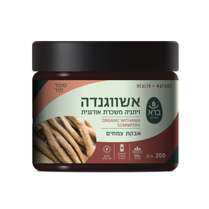 אשווגנדה - ויתניה משכרת | אבקה | 200 גר