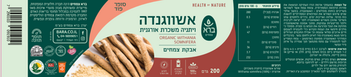 אשווגנדה - ויתניה משכרת | אבקה | 200 גר' ברא