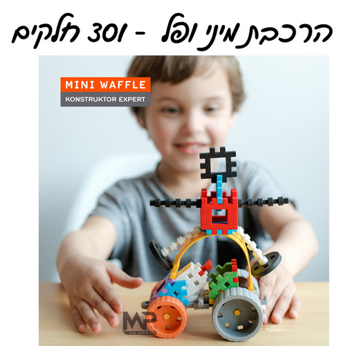 מיני ופל 301 חלקים