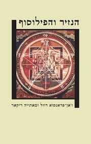 הנזיר והפילוסוף (יד 2)  - ז’אן פראנסוא רוול  ריקאר מאתייה שונות 