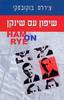 שיפון עם שינקן (יד 2) - צ'רלס בוקובסקי