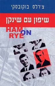 שיפון עם שינקן (יד 2) - צ'רלס בוקובסקי אסטרולוג
