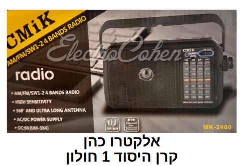 רדיו מעוצב נייד MK-2400 פועל על סוללות + חשמל