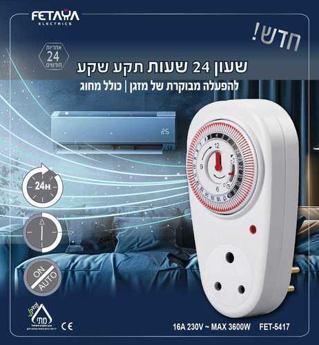 שעון שבת שקע למזגן פינים עבים בריטי FET-5417