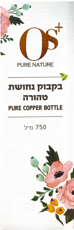 בקבוק נחושת טהורה | מיוצר בעבודת יד | מכיל 750 מ"ל |