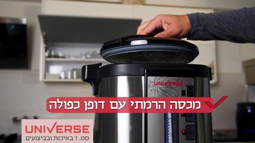מיחם הפלא עם נעילת ברז 8 ליטר 40 כוסות NR-708B UNIVERSE צבע שחור מאושר ללא טבילה מהדרין NR710B