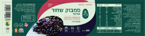 אבקת סמבוק שחור אורגנית ברא צמחים 200 גרם - Bara Organic Sambucus Nigra Fruit Powder