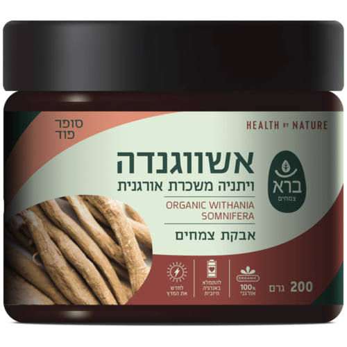 אבקת אשווגנדה אורגנית ברא צמחים 200 גרם - Bara Organic Withania Somnifera (Ashwagandha) Powder  