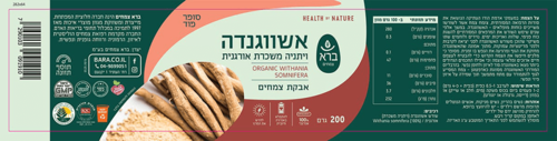 אבקת אשווגנדה אורגנית ברא צמחים 200 גרם - Bara Organic Withania Somnifera (Ashwagandha) Powder  