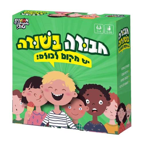 חבורה בשורה יש מקום לכולם!