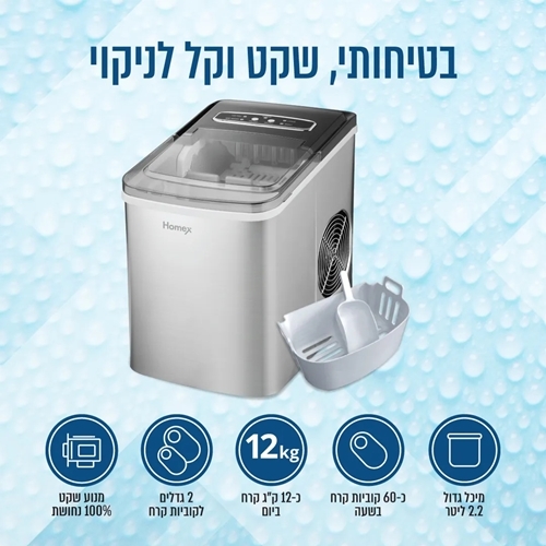 מכונת קרח 2.2 ליטר דגם HIM-360 הומקס HOMEX