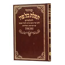 סידור כל פה לתלמידים