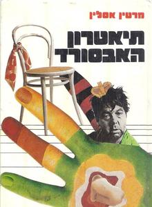  תיאטרון האבסורד (יד 2) - מרטין אסלין זמורה ביתן