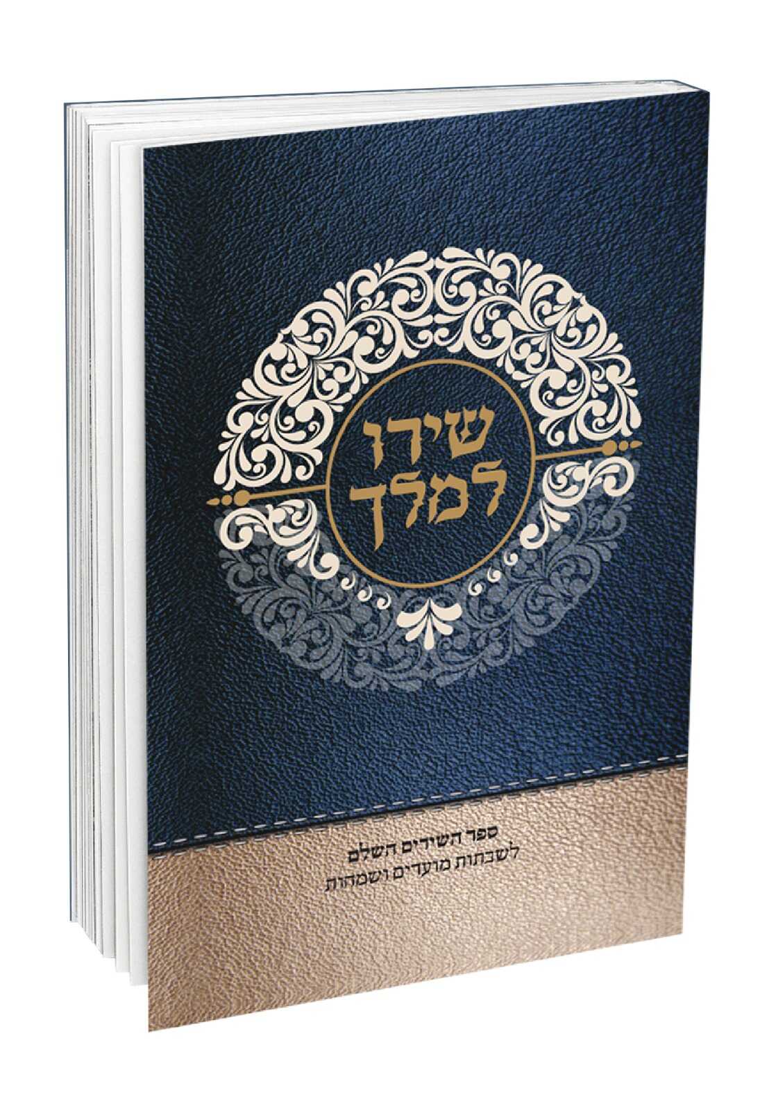 שירו למלך - ספר השירים השלם לשבתות מועדים וחגים