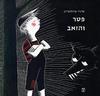 פטר והזאב - סרגיי פרוקופייב (יד 2 מצב בינוני)