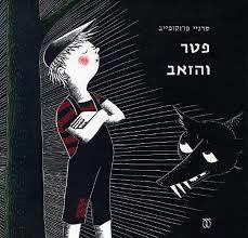 פטר והזאב - סרגיי פרוקופייב (יד 2 מצב בינוני) עם עובד