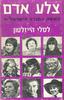 צלע אדם האשה בחברה הישראלית (יד 2) - לסלי היזלטון