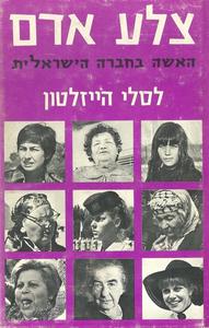 צלע אדם האשה בחברה הישראלית (יד 2) - לסלי היזלטון ידיעות אחרונות
