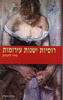רוסיות ישנות עירומות (יד 2) -מירי ליטווק