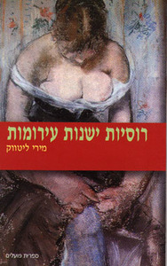 רוסיות ישנות עירומות (יד 2) -מירי ליטווק ספריית פועלים 