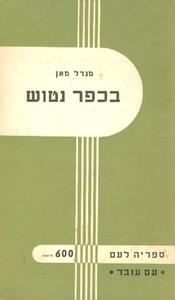 בכפר נטוש (יד 2) - מנדל מאן עם עובד