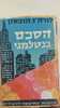 הסכם גנטלמני (יד 2) - לורה ז. הובסון