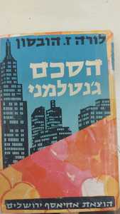 הסכם גנטלמני (יד 2) - לורה ז. הובסון אחיאסף בע"מ