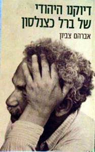 דיוקנו היהודי של ברל כצנלסון (יד 2) - אברהם צביון ספריית פועלים 