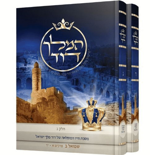 המלך דוד - מסכת חייו המופלאה של דוד המלך - הרב אליהו עמר