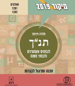 מיקוד בתנך 2019 אקסטרנים ולנבחני משנה 30%+70% (ד 2 ) - פלורה ויניצקי רכס