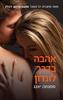 אהבה בדרך לונדון  (יד 2) - סמנתה יאנג