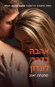 אהבה בדרך לונדון  (יד 2) - סמנתה יאנג כנרת