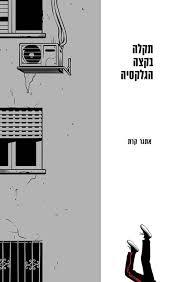 תקלה בקצה הגלקסיה (יד 2) - אתגר קרת זמורה ביתן