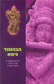 הבהגווד גיטא (יד 2 כחדש) - תרגום מסנסקריט איתמר תאודור כרמל