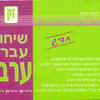שיחון עברי - ערבי (יד 2) - פרופ' משה שרון