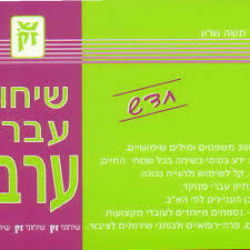 שיחון עברי - ערבי (יד 2) - פרופ' משה שרון ש.זק