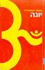  יוגה (יד 2) - סוואמי ונקטסננדה