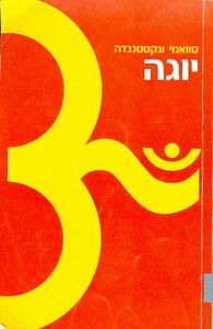  יוגה (יד 2) - סוואמי ונקטסננדה שונות 